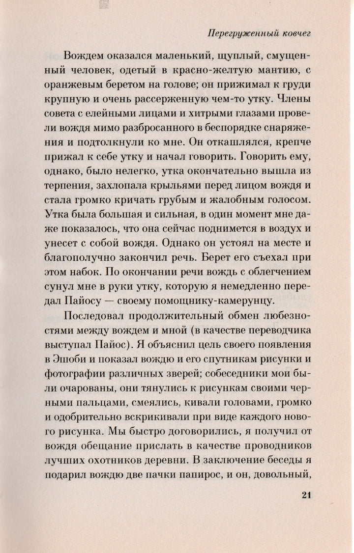 Джеральд Даррелл. Перегруженный ковчег-Даррелл Дж.-Эксмо-Lookomorie