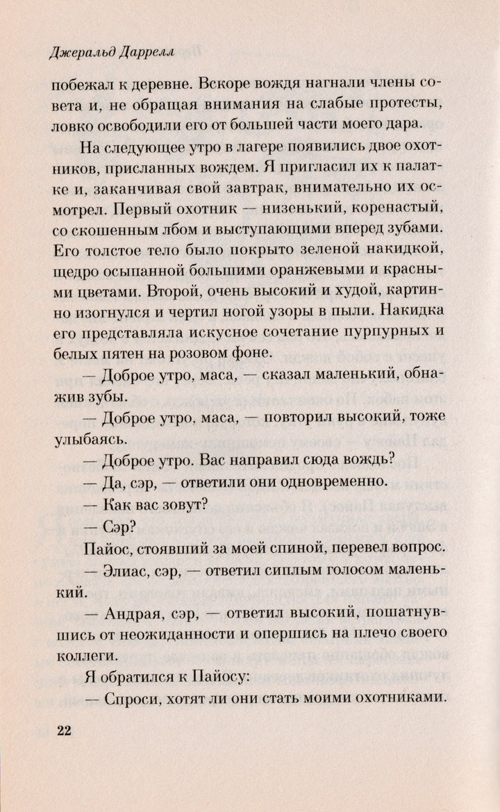 Джеральд Даррелл. Перегруженный ковчег-Даррелл Дж.-Эксмо-Lookomorie
