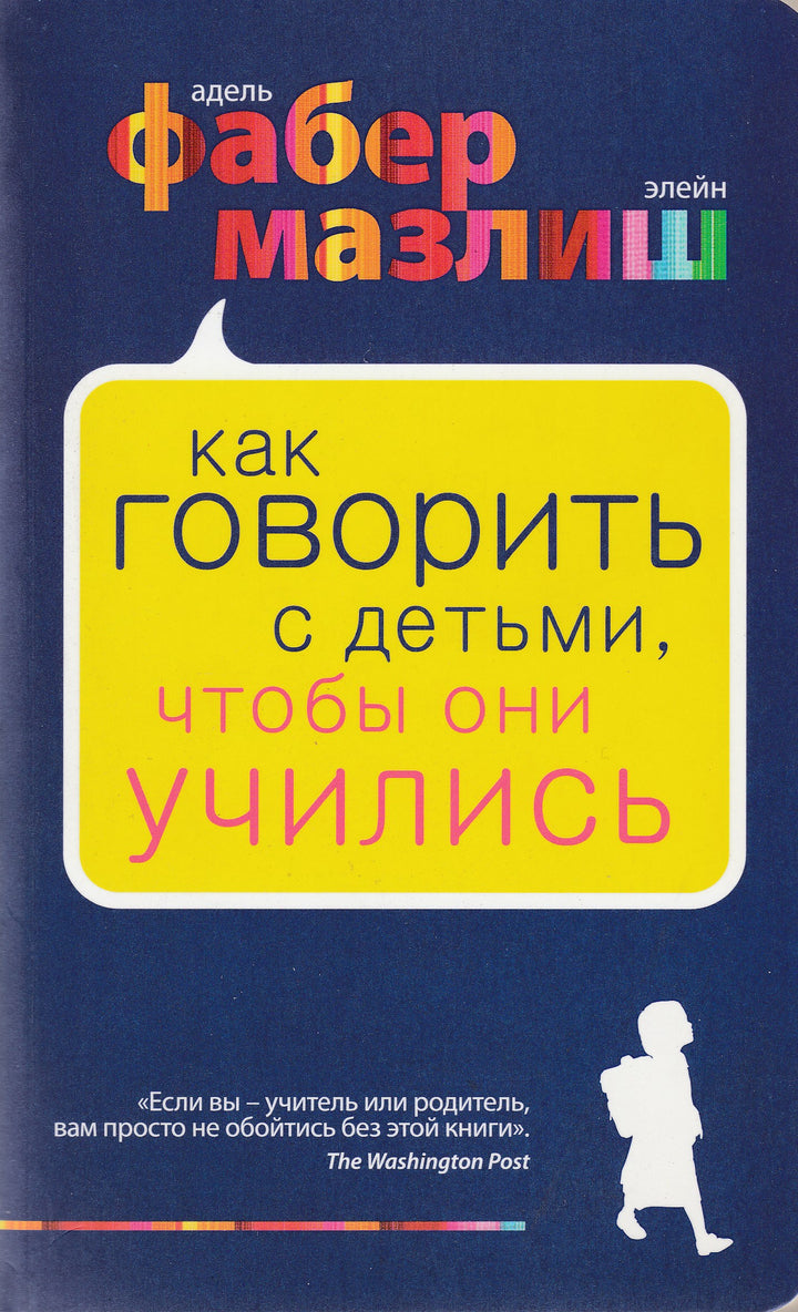 Фабер А., Мазлиш Е. Как говорить с детьми, чтобы они учились-Фабер А.-Эксмо-Lookomorie