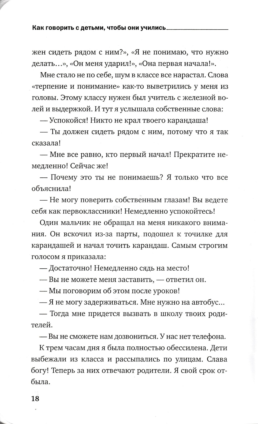 Фабер А., Мазлиш Е. Как говорить с детьми, чтобы они учились-Фабер А.-Эксмо-Lookomorie