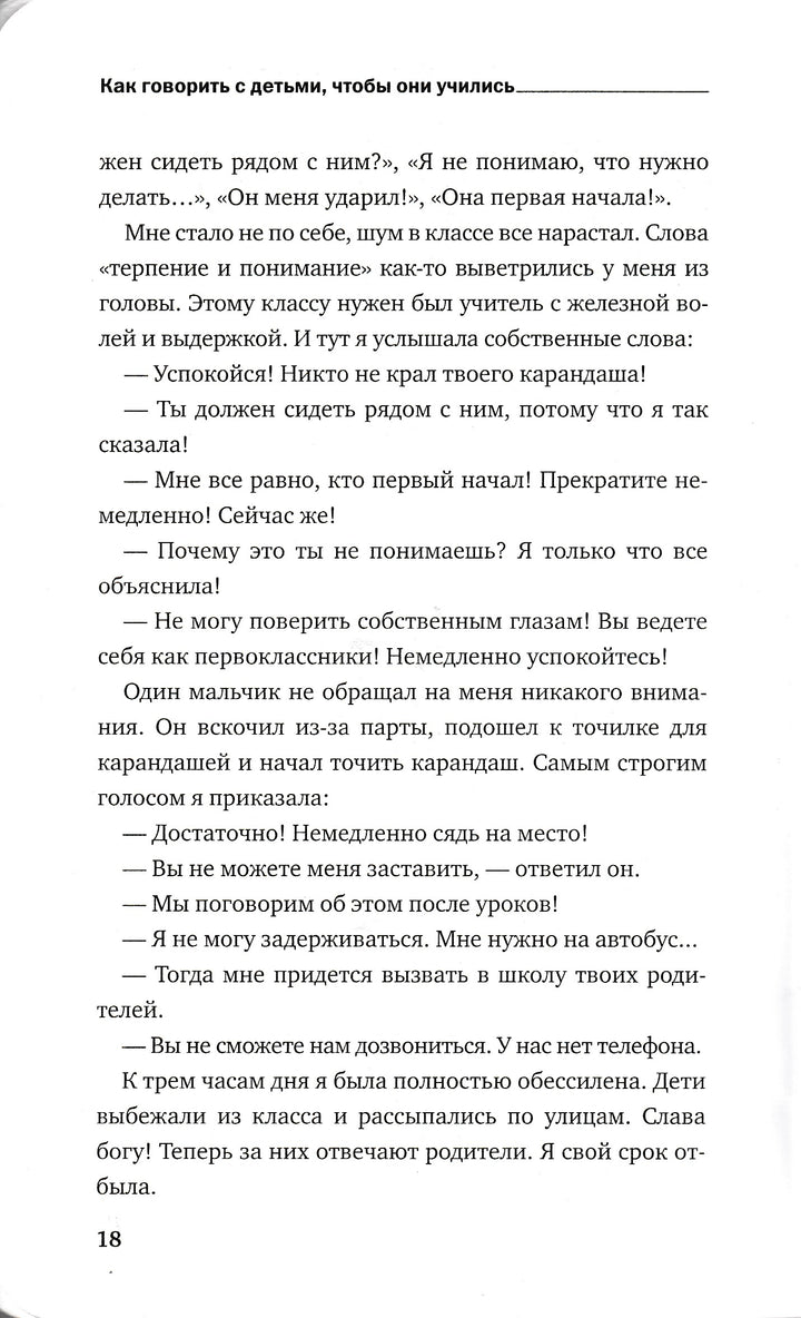 Фабер А., Мазлиш Е. Как говорить с детьми, чтобы они учились-Фабер А.-Эксмо-Lookomorie