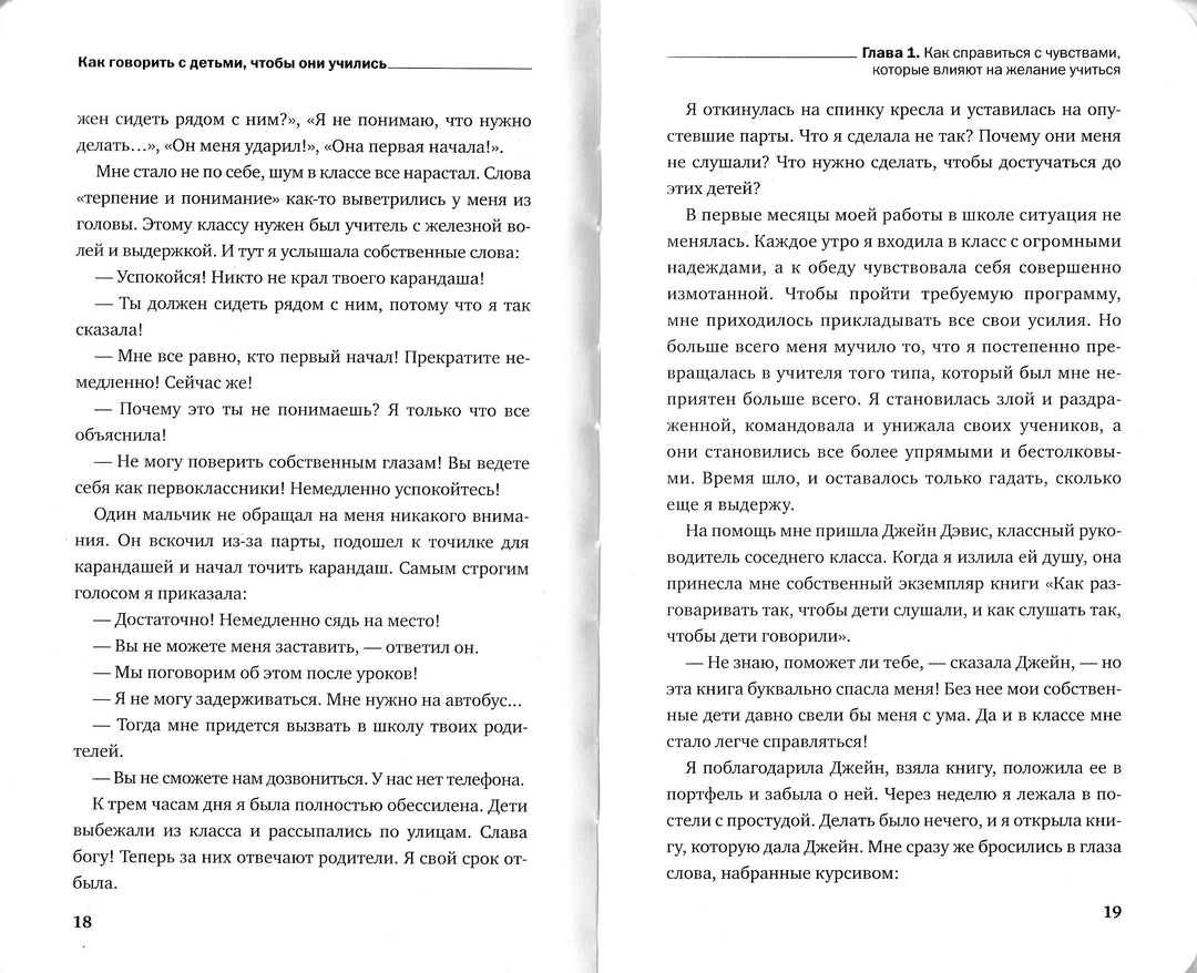 Фабер А., Мазлиш Е. Как говорить с детьми, чтобы они учились-Фабер А.-Эксмо-Lookomorie