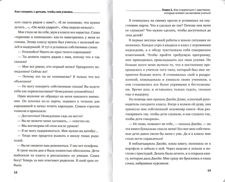 Фабер А., Мазлиш Е. Как говорить с детьми, чтобы они учились-Фабер А.-Эксмо-Lookomorie