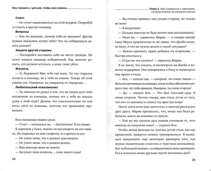 Фабер А., Мазлиш Е. Как говорить с детьми, чтобы они учились-Фабер А.-Эксмо-Lookomorie