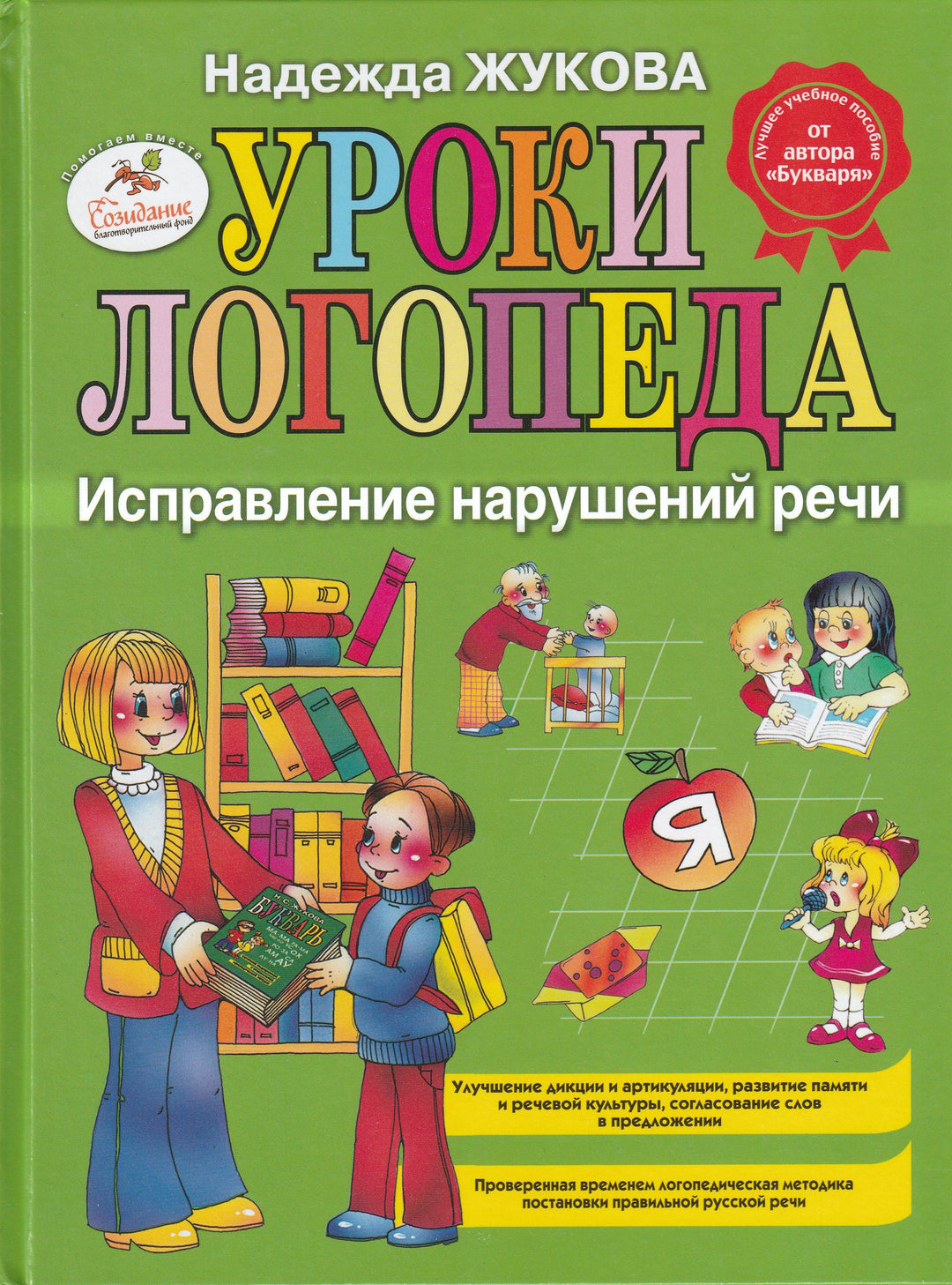 Жукова Н. Уроки Логопеда. Исправление нарушений речи-Жукова Н.-ЭксмоДетство-Lookomorie