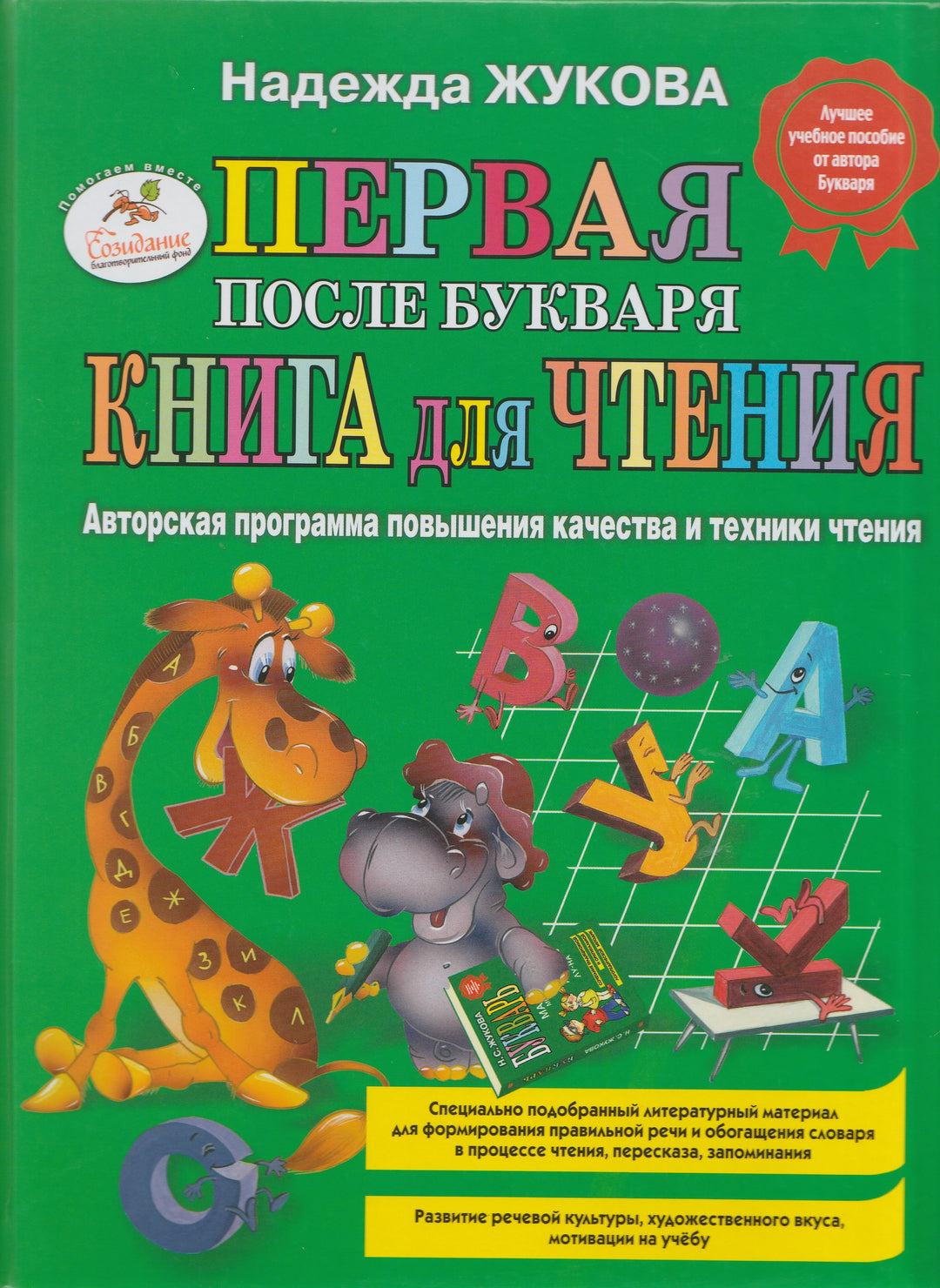 Жукова Н. Первая после Букваря книга для чтения-Жукова Н.-Эксмо-Lookomorie