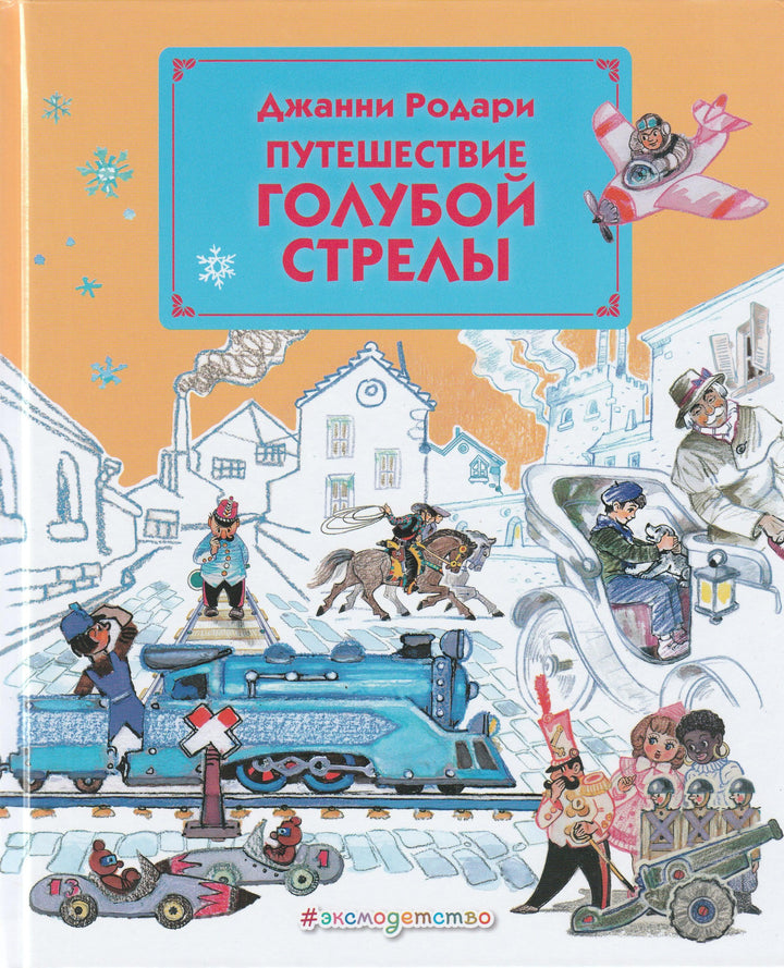 Джанни Родари. Путешествие Голубой стрелы (илл. Л. Владимирский)-Родари Дж.-ЭксмоДетство-Lookomorie