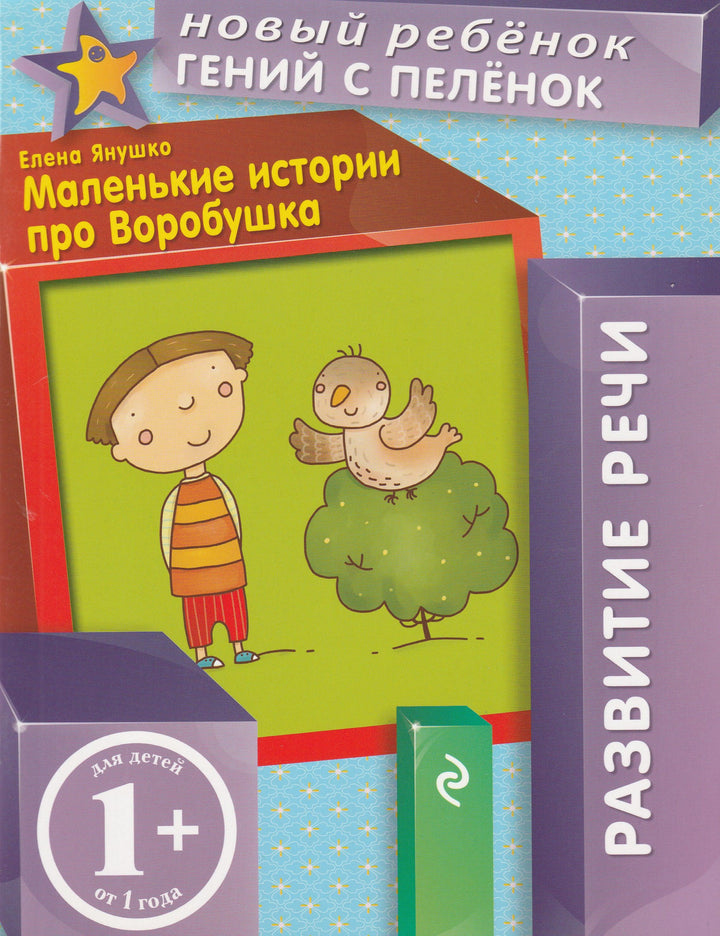 Новый ребенок гений с пеленок. Маленькие истории про Воробушка 1+-Янушко Е.-Эксмо-Lookomorie