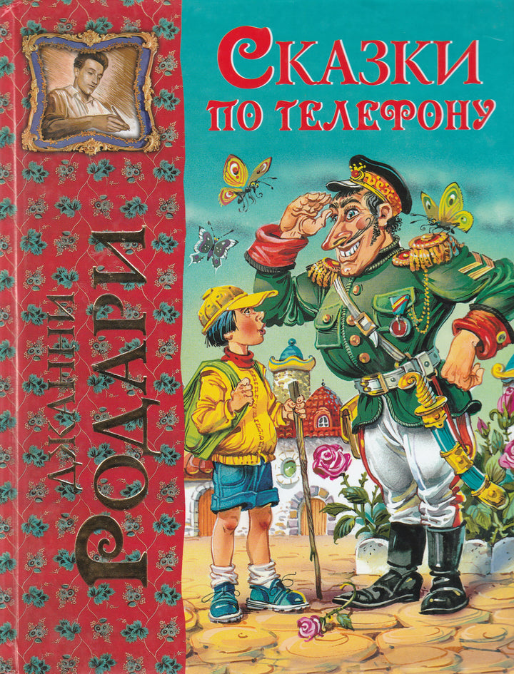 Родари Дж. Сказки по телефону (илл. В. Канивец)-Родари Дж.-Эксмодетство-Lookomorie