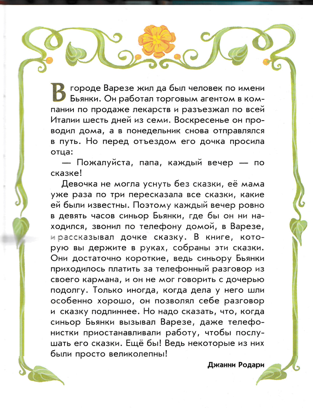 Родари Дж. Сказки по телефону (илл. В. Канивец)-Родари Дж.-Эксмодетство-Lookomorie