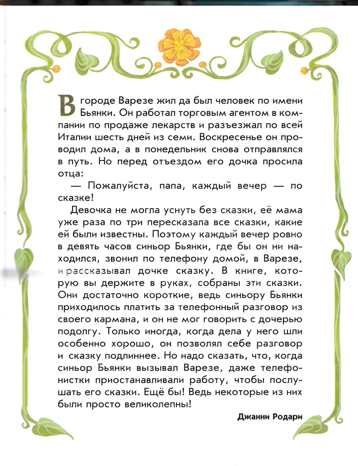 Родари Дж. Сказки по телефону (илл. В. Канивец)-Родари Дж.-Эксмодетство-Lookomorie