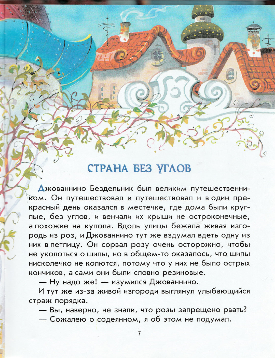 Родари Дж. Сказки по телефону (илл. В. Канивец)-Родари Дж.-Эксмодетство-Lookomorie