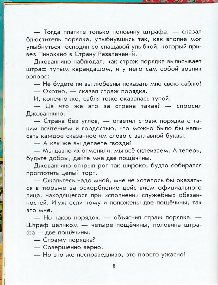 Родари Дж. Сказки по телефону (илл. В. Канивец)-Родари Дж.-Эксмодетство-Lookomorie