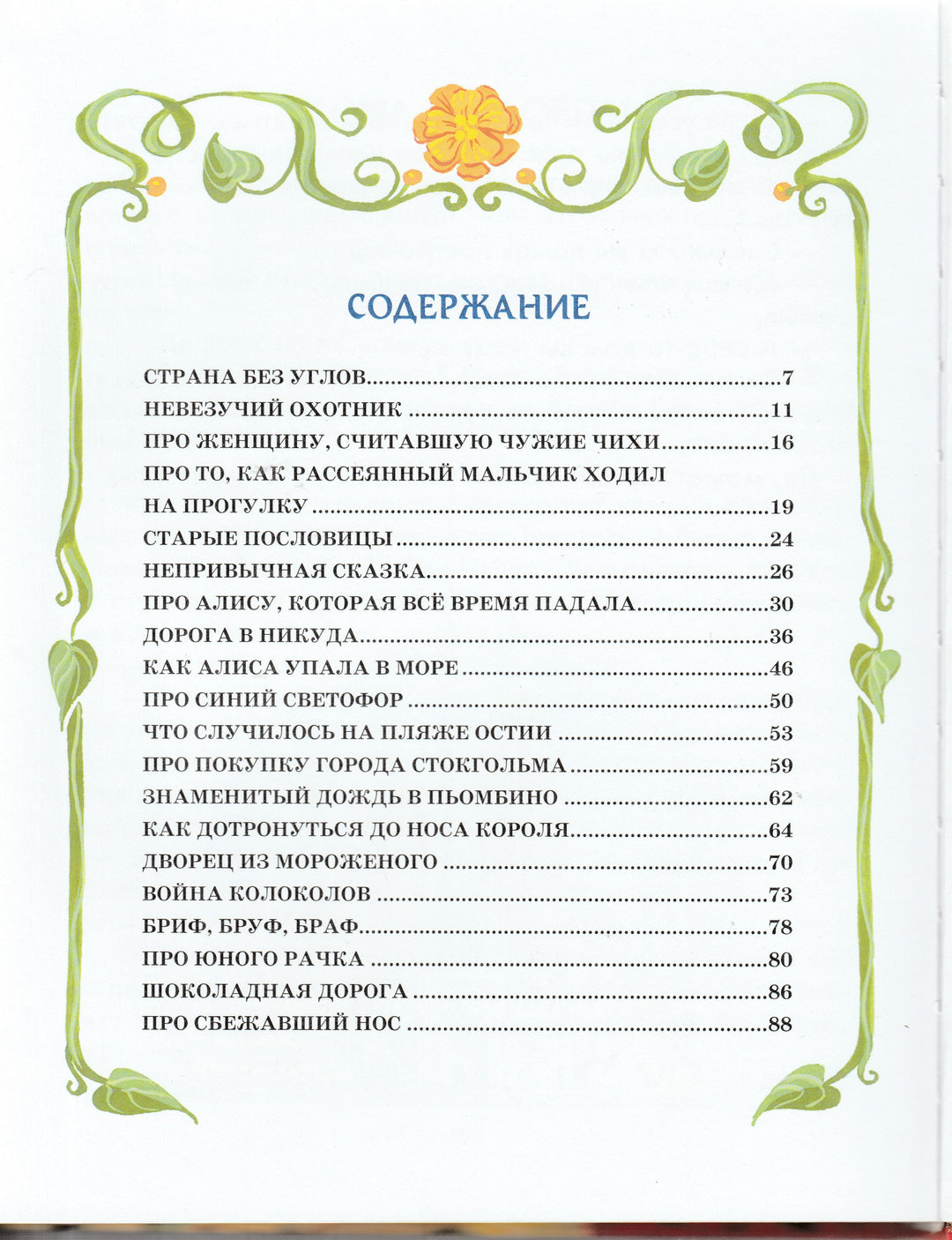 Родари Дж. Сказки по телефону (илл. В. Канивец)-Родари Дж.-Эксмодетство-Lookomorie