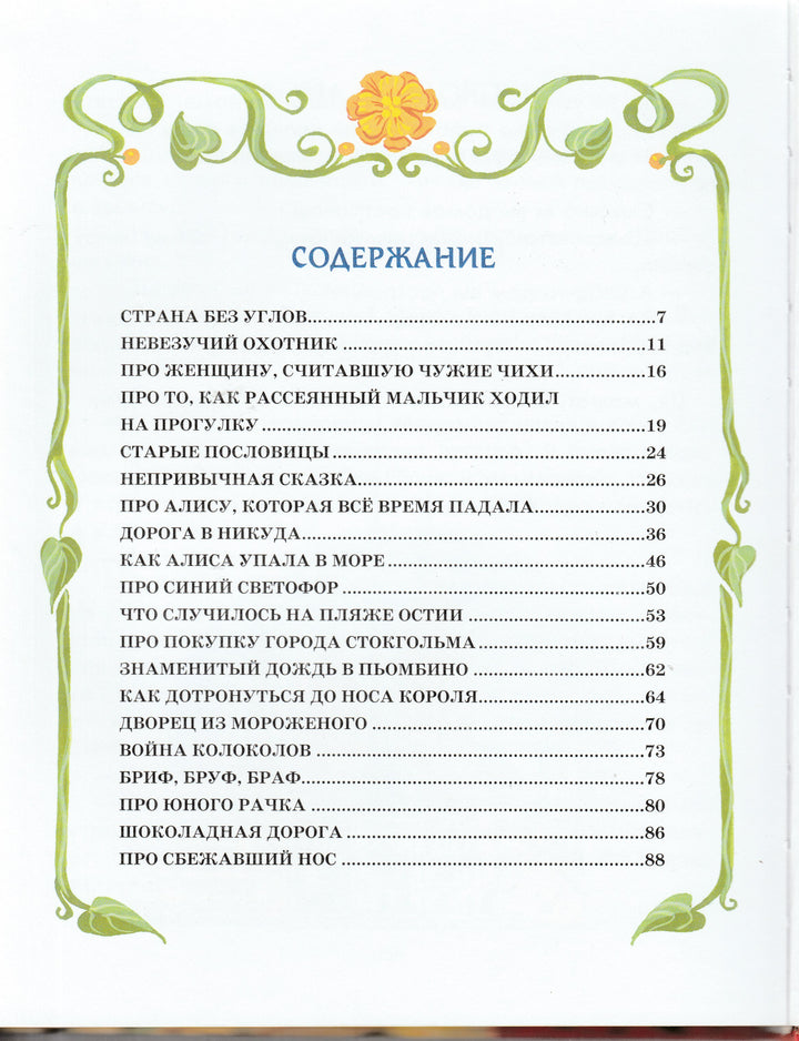 Родари Дж. Сказки по телефону (илл. В. Канивец)-Родари Дж.-Эксмодетство-Lookomorie