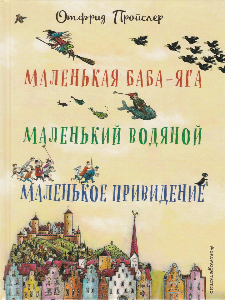 Маленькая Баба-Яга. Маленький Водяной. Маленькое Привидение-Пройслер О.-Эксмодетство-Lookomorie