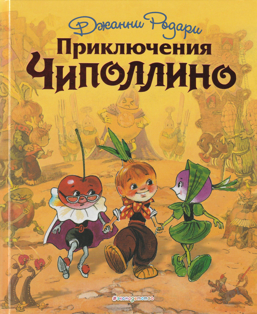 Родари Дж. Приключения Чиполлино (илл. Л. Владимирский)-Козлов С.-Эксмодетство-Lookomorie