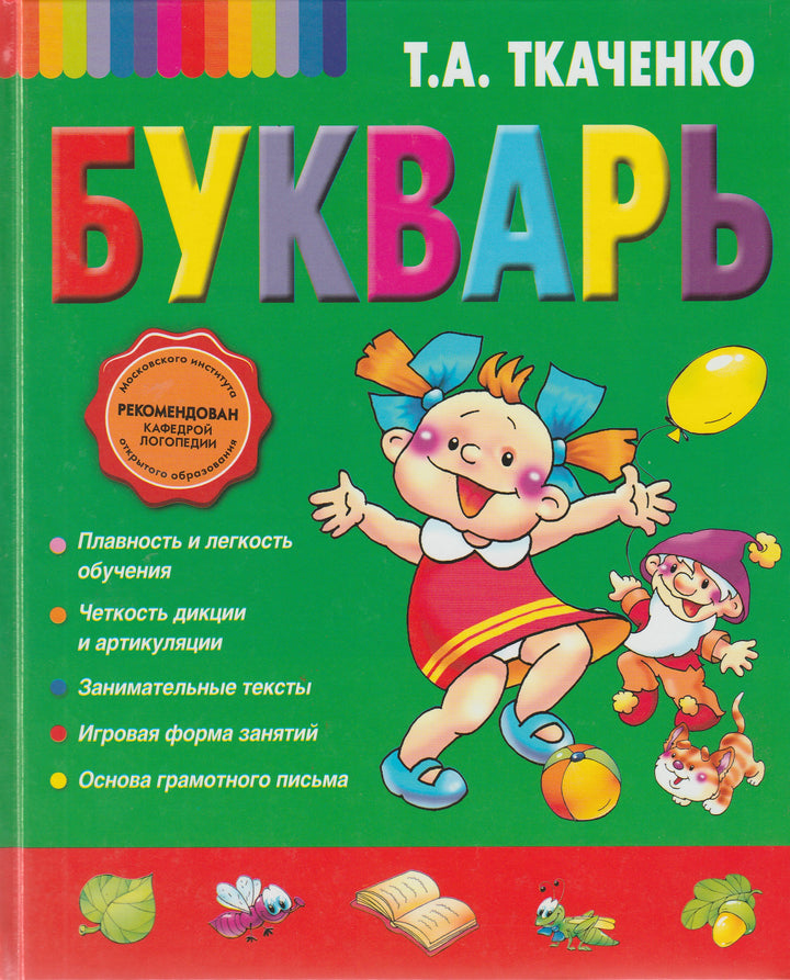 Ткаченко Т. Букварь-Ткаченко Т.-Эксмо-Lookomorie