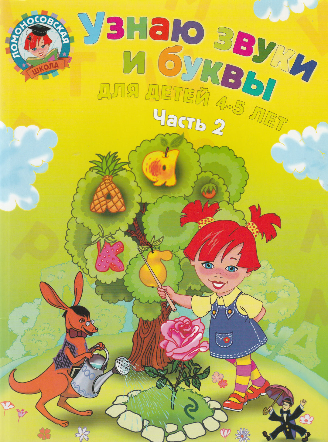 Узнаю звуки и буквы. Ломоносовская школа для одаренных детей 4-5 лет. Часть 2-Пятак С.-Эксмо-Lookomorie