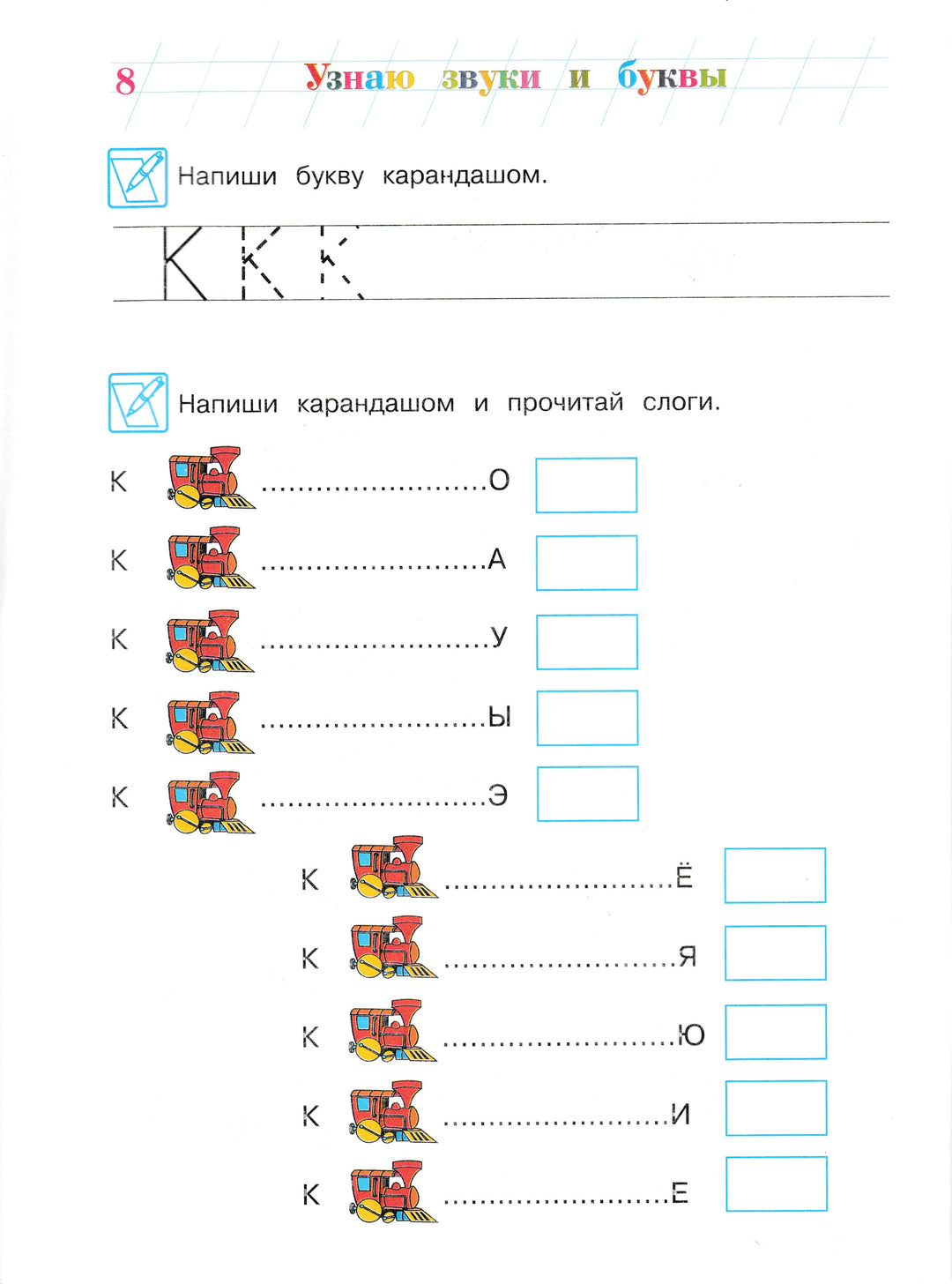 Узнаю звуки и буквы. Ломоносовская школа для одаренных детей 4-5 лет. Часть 2-Пятак С.-Эксмо-Lookomorie