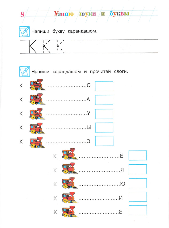 Узнаю звуки и буквы. Ломоносовская школа для одаренных детей 4-5 лет. Часть 2-Пятак С.-Эксмо-Lookomorie