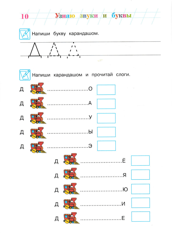 Узнаю звуки и буквы. Ломоносовская школа для одаренных детей 4-5 лет. Часть 2-Пятак С.-Эксмо-Lookomorie