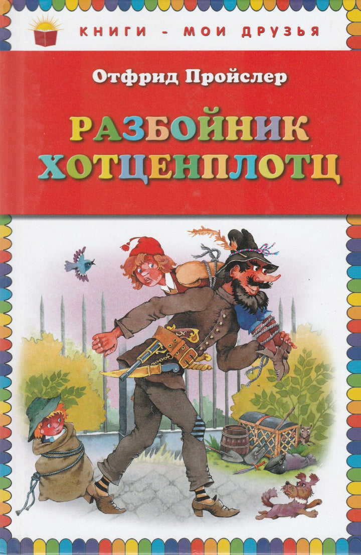 Разбойник Хотценплотц-Пройслер О.-Эксмо-Lookomorie