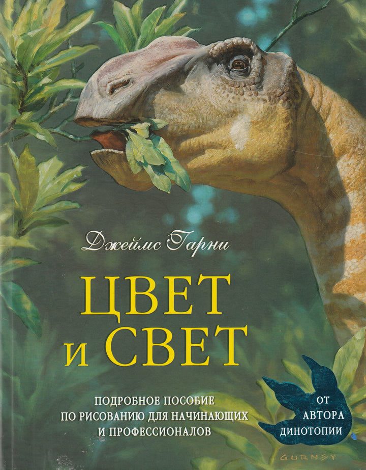 Цвет и Свет. Пособие по рисованию для начинающих и профессионалов-Барни Дж.-Эксмо-Lookomorie