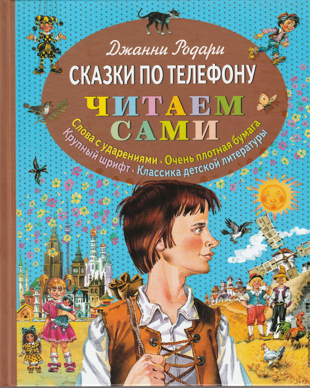 Родари Дж. Сказки по телефону. Читаем сами-Родари Дж.-Эксмодетство-Lookomorie