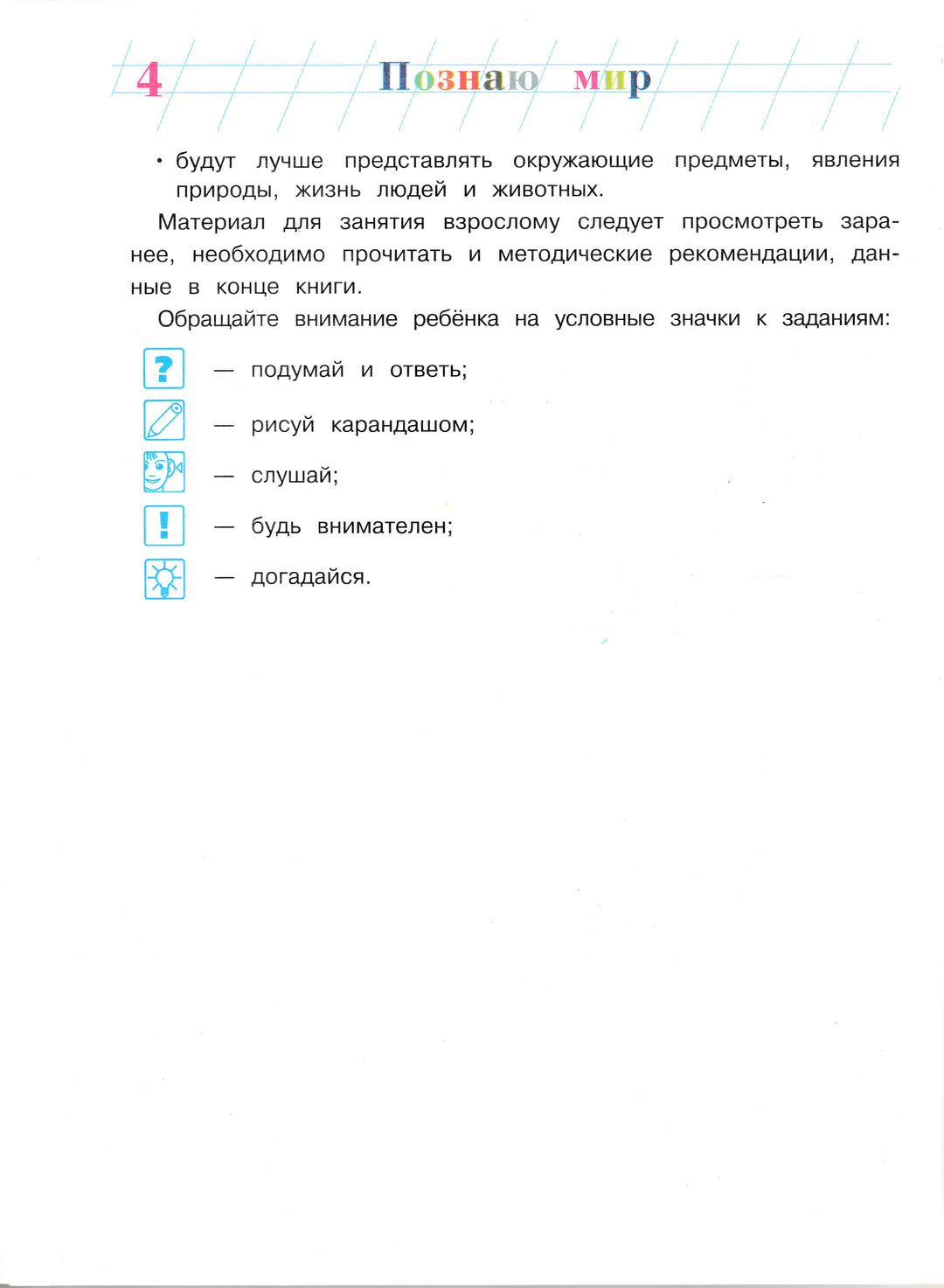 Познаю мир. Ломоносовская школа для одаренных детей 4-5 лет. Часть 2-Егупова В.-Эксмо-Lookomorie