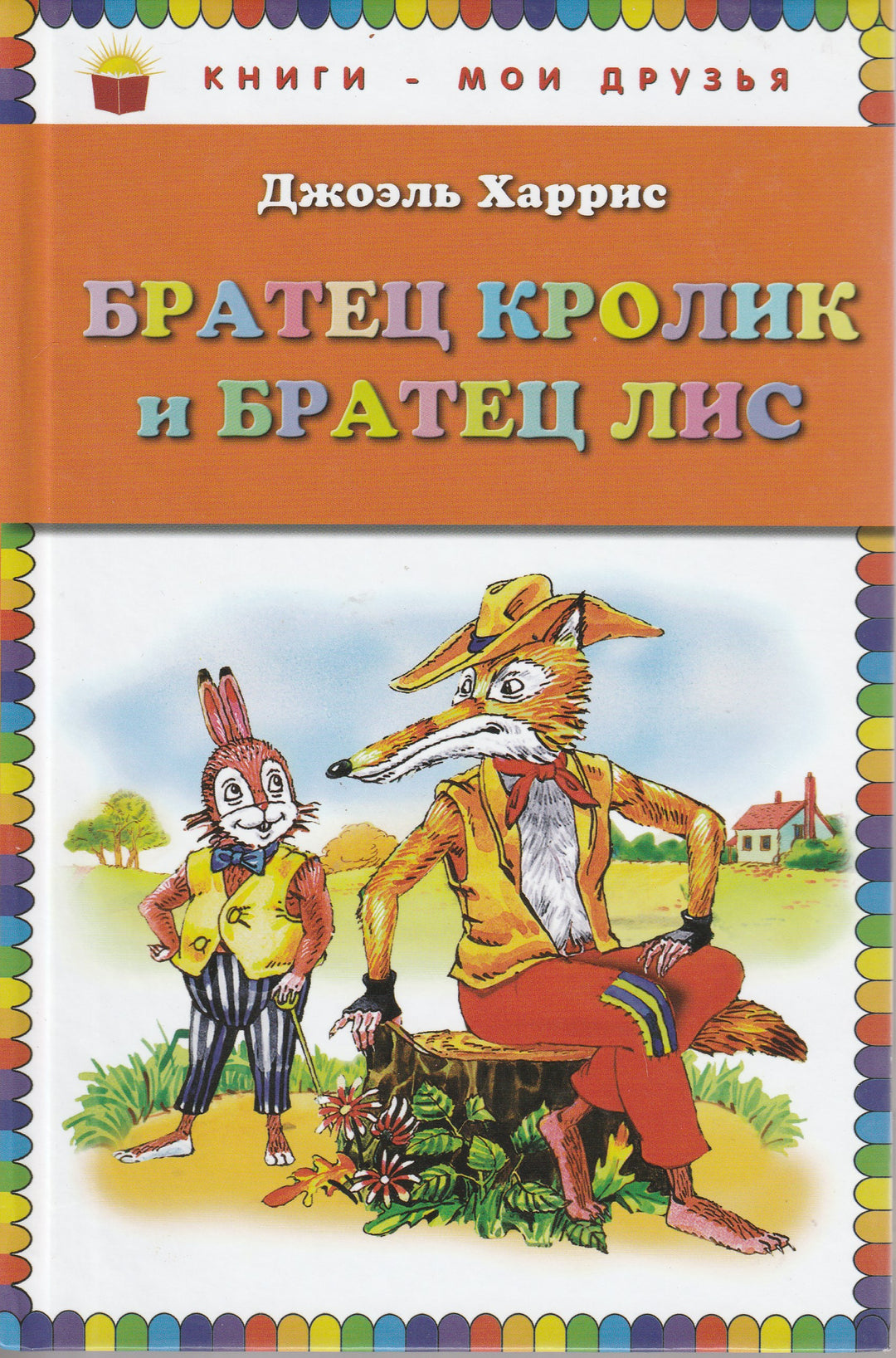 Сказки дядюшки Римуса. Братец Кролик и братец Лис-Харрис Дж.-Эксмо-Lookomorie