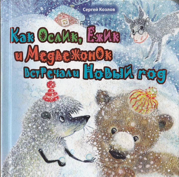 Козлов С. Как Ослик, Ежик и Медвежонок встречали Новый год-Козлов С.-Эксмо-Lookomorie