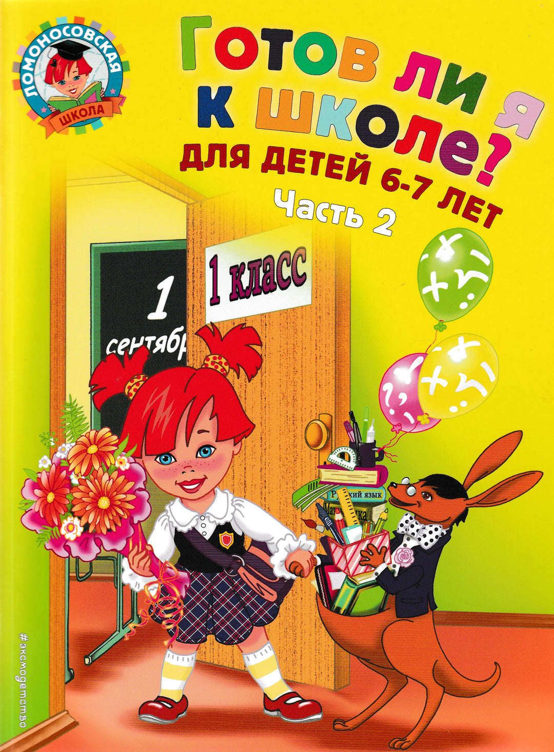 Готов ли я к школе? Ломоносовская школа для одаренных детей 6-7 лет. 1 класс. Часть 2-Мальцева И.-Эксмо-Lookomorie