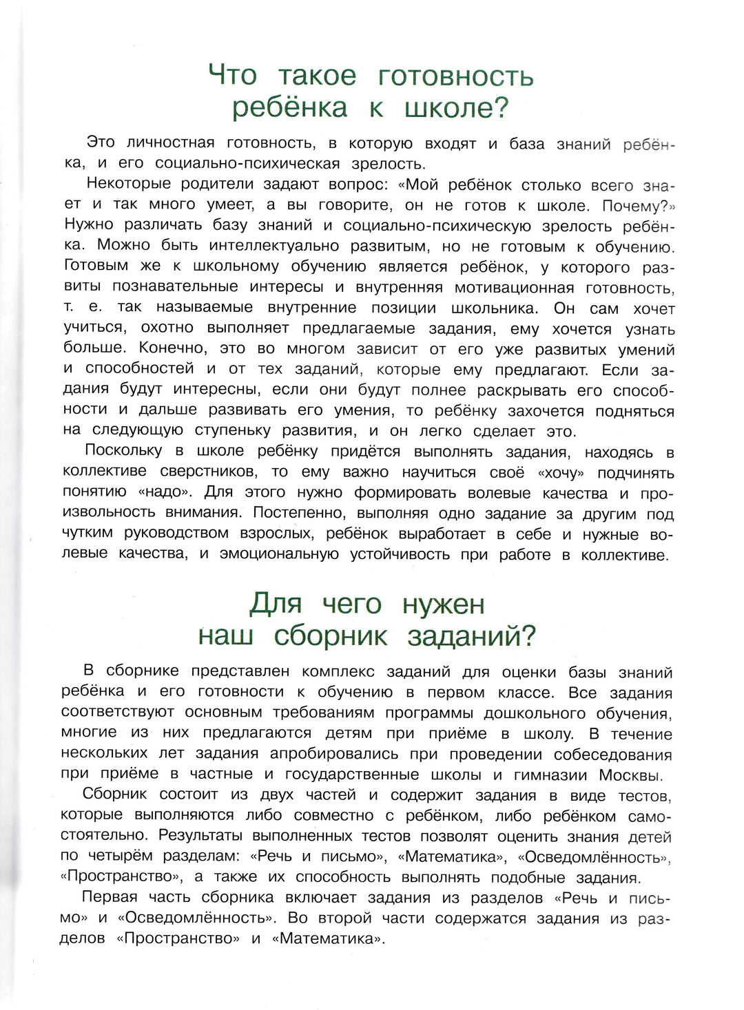 Готов ли я к школе? Ломоносовская школа для одаренных детей 6-7 лет. 1 класс. Часть 2-Мальцева И.-Эксмо-Lookomorie