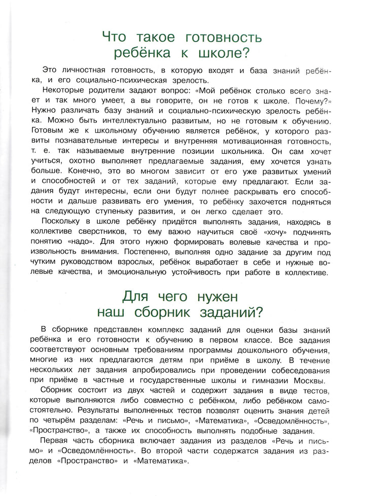 Готов ли я к школе? Ломоносовская школа для одаренных детей 6-7 лет. 1 класс. Часть 2-Мальцева И.-Эксмо-Lookomorie