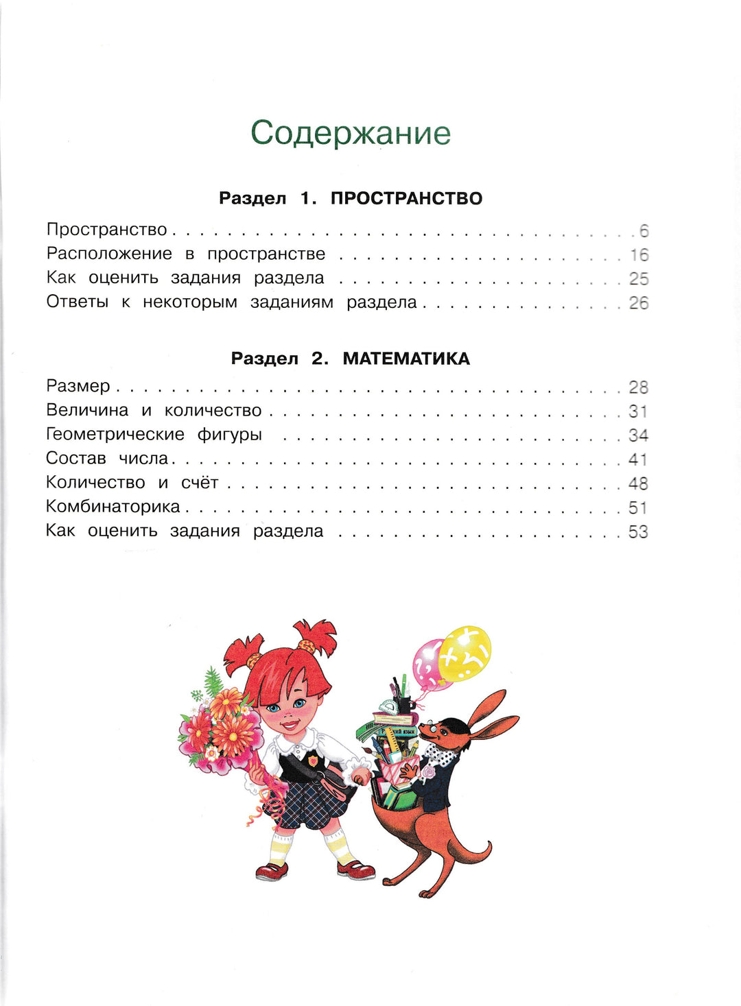 Готов ли я к школе? Ломоносовская школа для одаренных детей 6-7 лет. 1 класс. Часть 2-Мальцева И.-Эксмо-Lookomorie