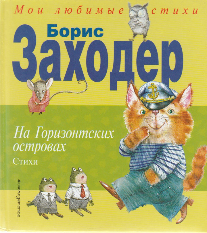 Борис Заходер. На горизонтских островах-Заходер Б.-ЭксмоДетство-Lookomorie