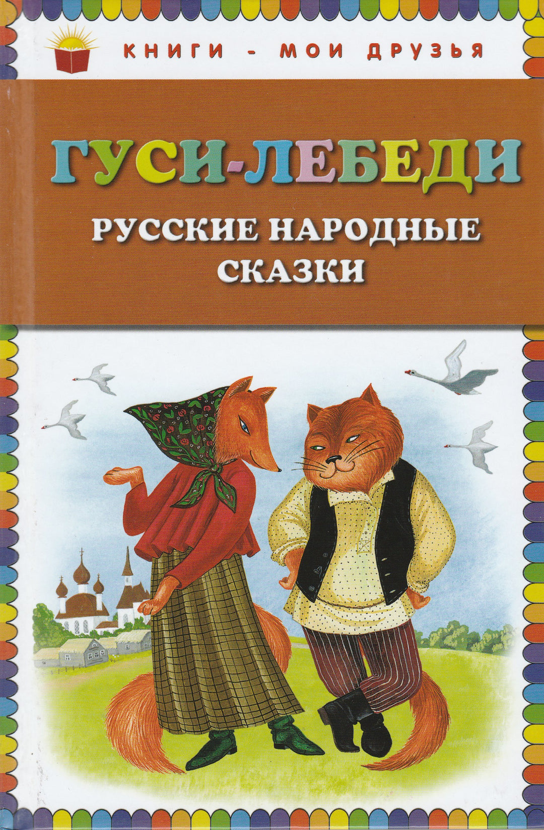 Гуси-лебеди. Русские народные сказки (илл. Ю. Устинова)-Устинова Ю.-Эксмодетство-Lookomorie