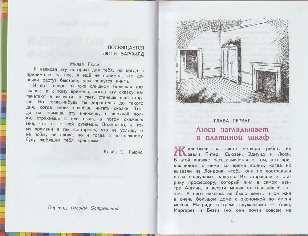 Хроники Нарнии. Лев, Колдунья и Платяной шкаф-Льюис К.-Эксмодетство-Lookomorie