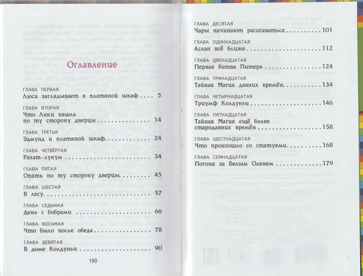 Хроники Нарнии. Лев, Колдунья и Платяной шкаф-Льюис К.-Эксмодетство-Lookomorie