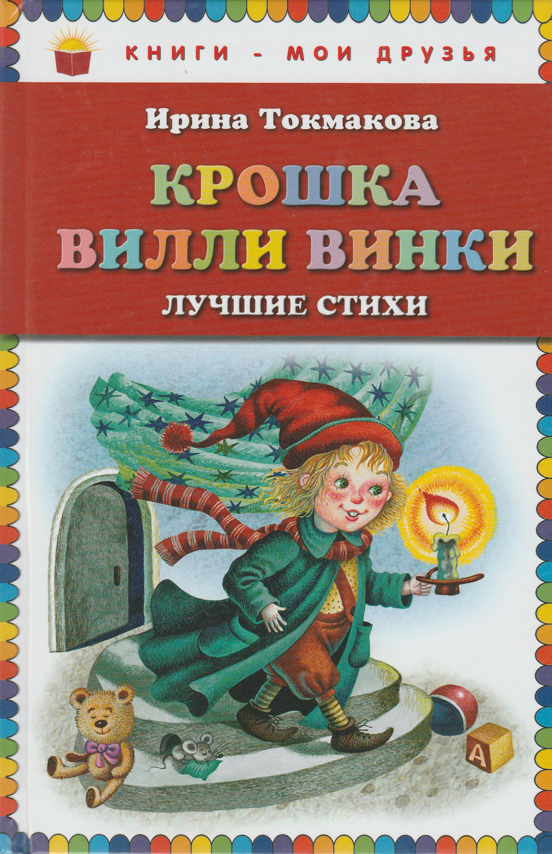 Токмакова И. Крошка Вилли Винки-Токмакова И,-Эксмо-Lookomorie