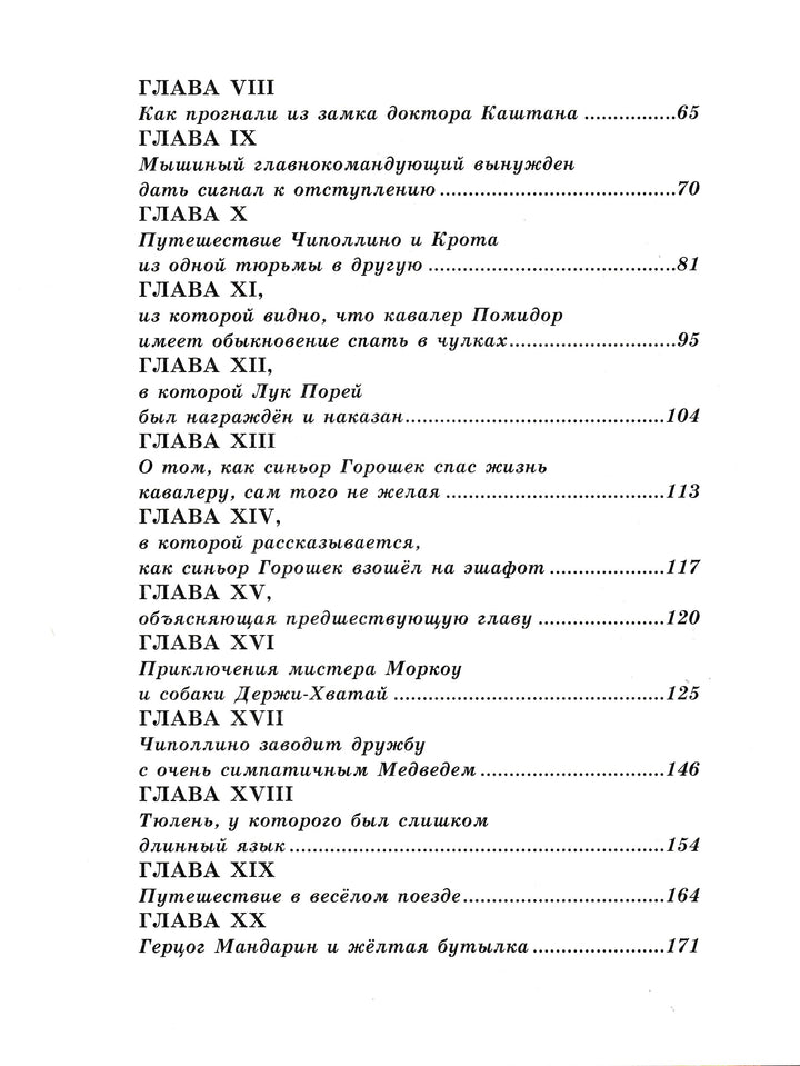 Приключения Чиполлино (илл. В. Челак)-Родари Дж.-Эксмодетство-Lookomorie