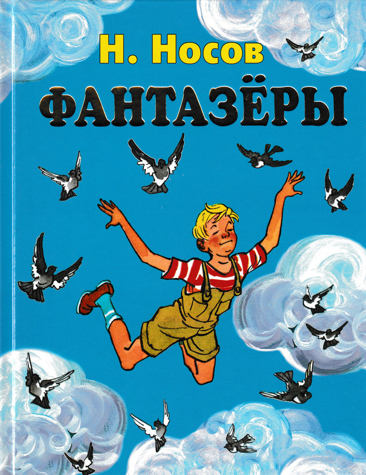 Н. Носов. Фантазеры (илл. И. Семенов)-Носов Н.-Эксмо-Lookomorie