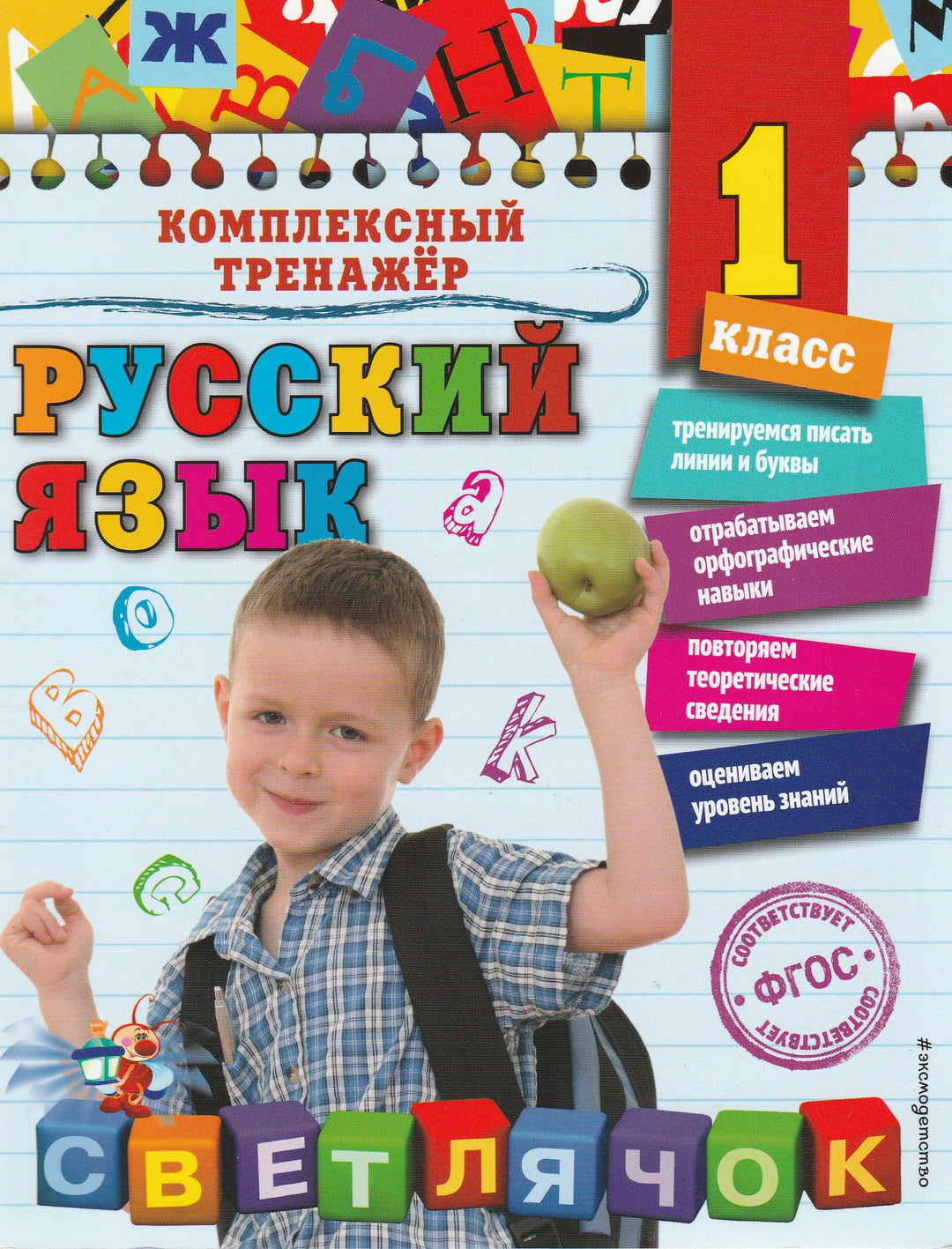 Русский язык. 1 класс. Светлячок. Комплексный тренажер-Польяновская Е.-Эксмо-Lookomorie