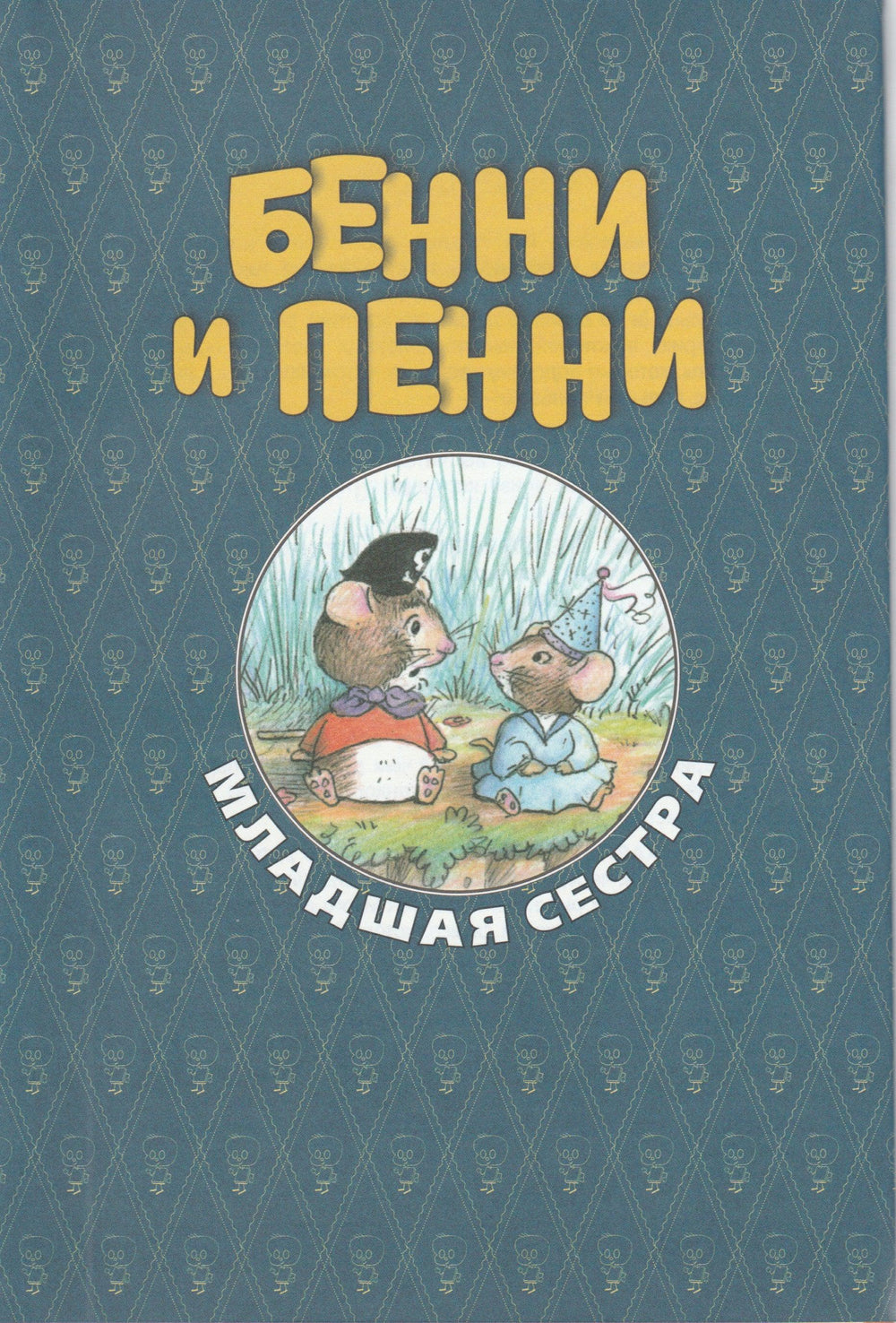 Приключения Бенни и Пенни-Хейз Д.-Эксмодетство-Lookomorie