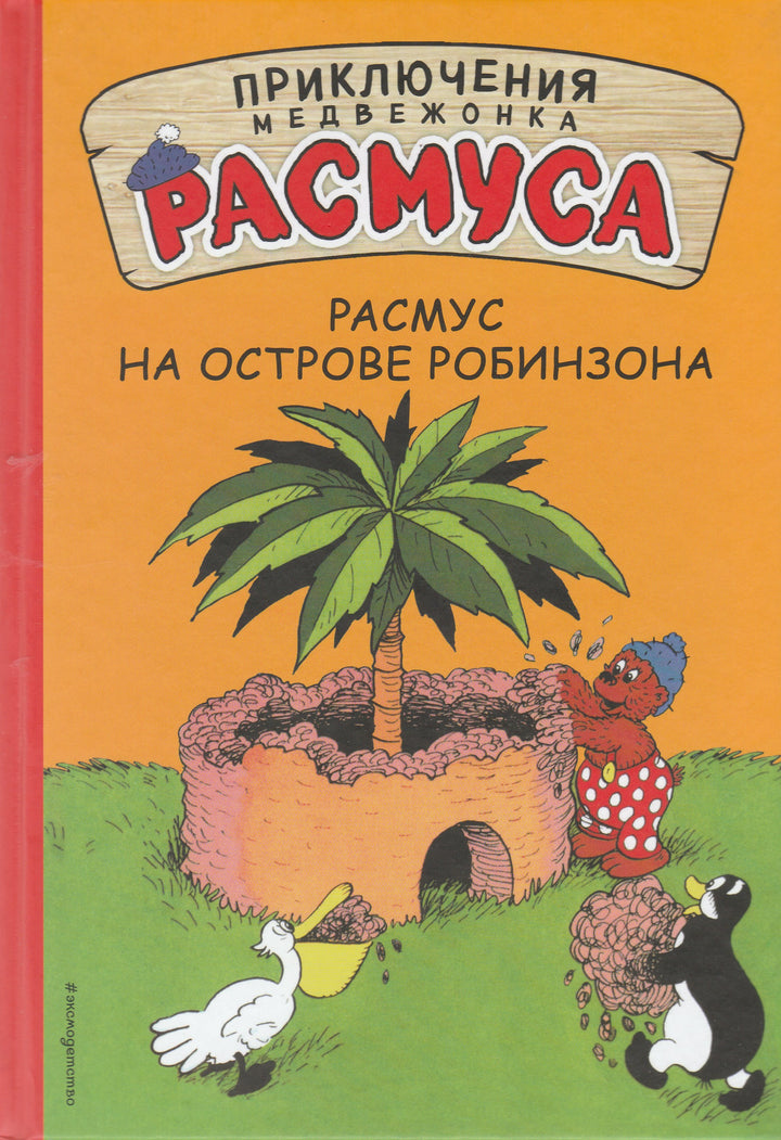 Приключения медвежонка Расмуса. Расмус на острове Робинзона. Комиксы-Хансен К. и В.-Эксмодетство-Lookomorie