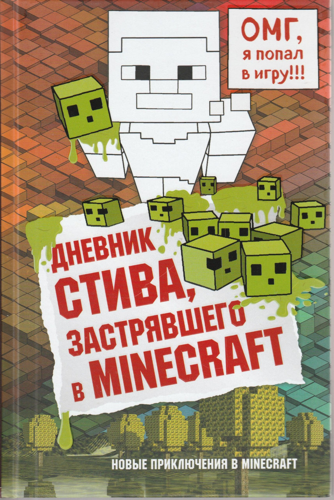 Дневник Стива, застрявшего в Minecraft. Книга 1-Гитлиц А.-Эксмо-Lookomorie