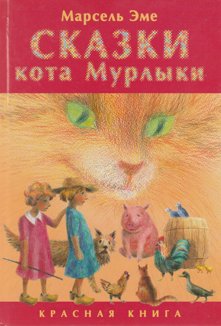 Сказки кота Мурлыки. Красная книга-Эме М.-Текст-Lookomorie