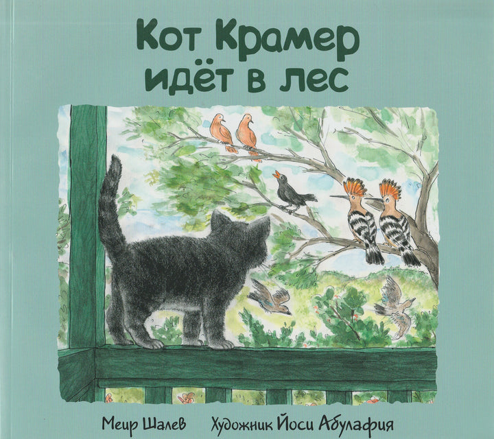 Кот Крамер идет в лес-Шалев М.-Текст-Lookomorie