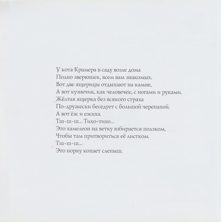 Кот Крамер идет в лес-Шалев М.-Текст-Lookomorie